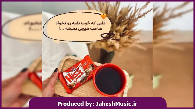 دانلود آهنگ هنوزم مثل روزای اول ذوقتو دارم 